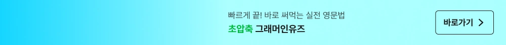 빠르게 끝! 바로 써먹는 실전 영문법 초압축 그래머인유즈 바로가기