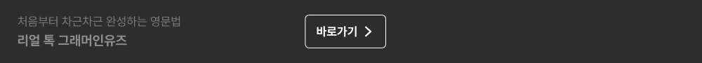 처음부터 차근차근 완성하는 영문법 리얼 톡 그래머인유즈