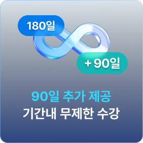 90일 추가 제공 기간내 무제한 수강