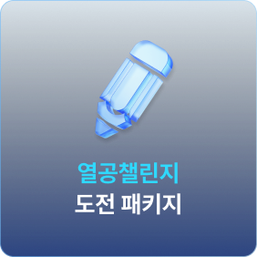열공챌린지 도전 패키지