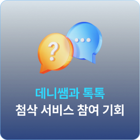 1:1 스피킹 첨삭 데니 톡톡 참여 기회