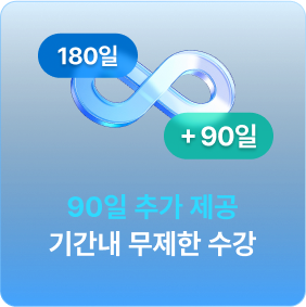 90일 추가 제공 기간내 무제한 수강