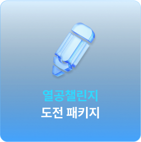 열공챌린지 도전 패키지