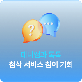 1:1 스피킹 첨삭 데니 톡톡 참여 기회