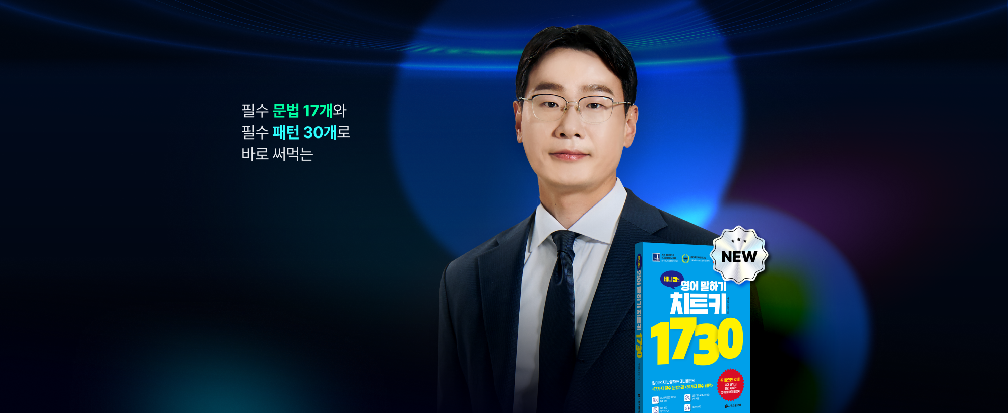 필수 문법 17개와 필수 패턴 30개로 바로 써먹는 데니썜의 영어 말하기 치트키 1730