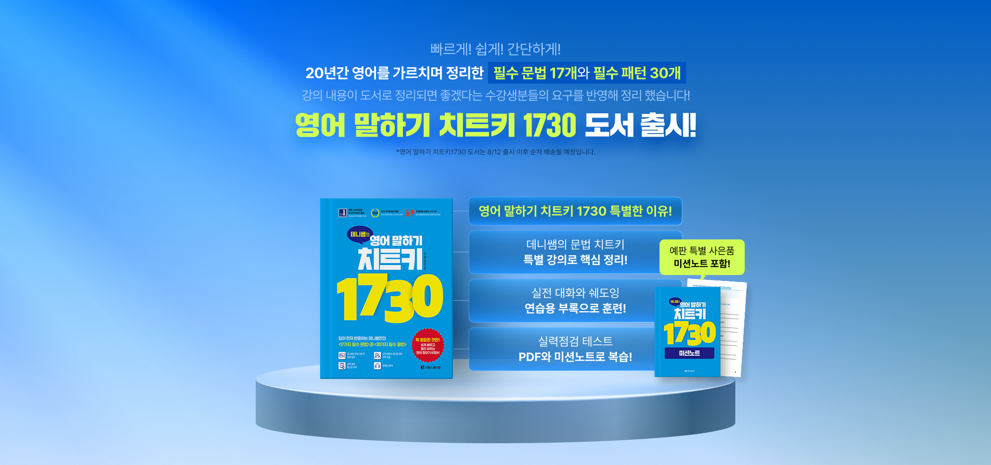 영어 말하기 치트키 1730 도서 출시