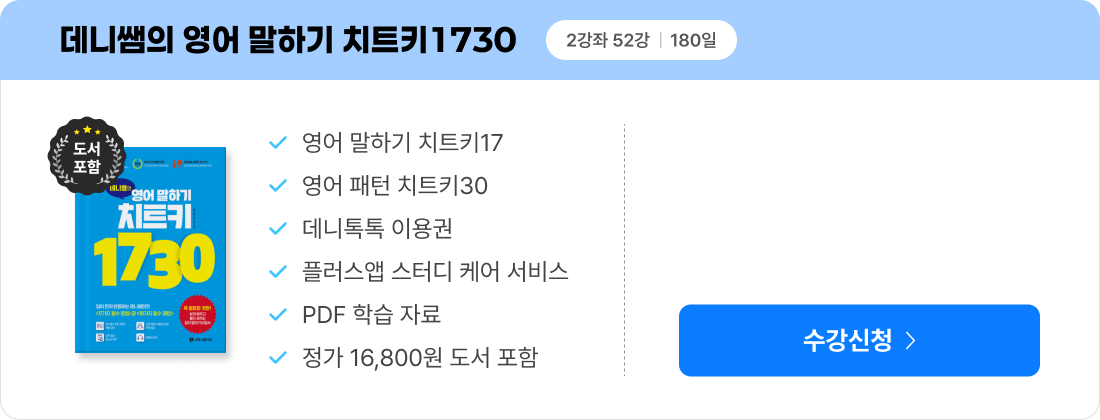 수강신청 데니쌤의 영어 말하기 치트키