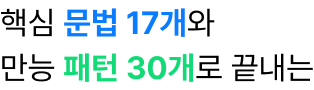 핵심 문법과 만능 패턴으로 끝내는