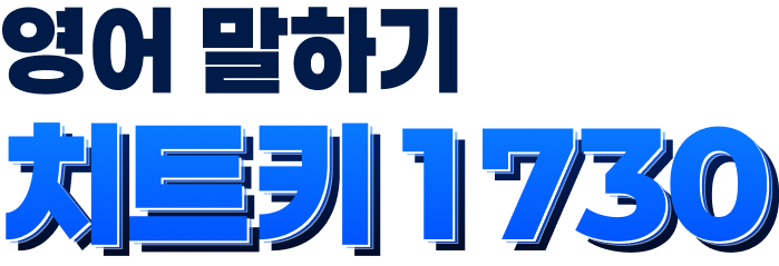 영어 말하기 치트키 1730