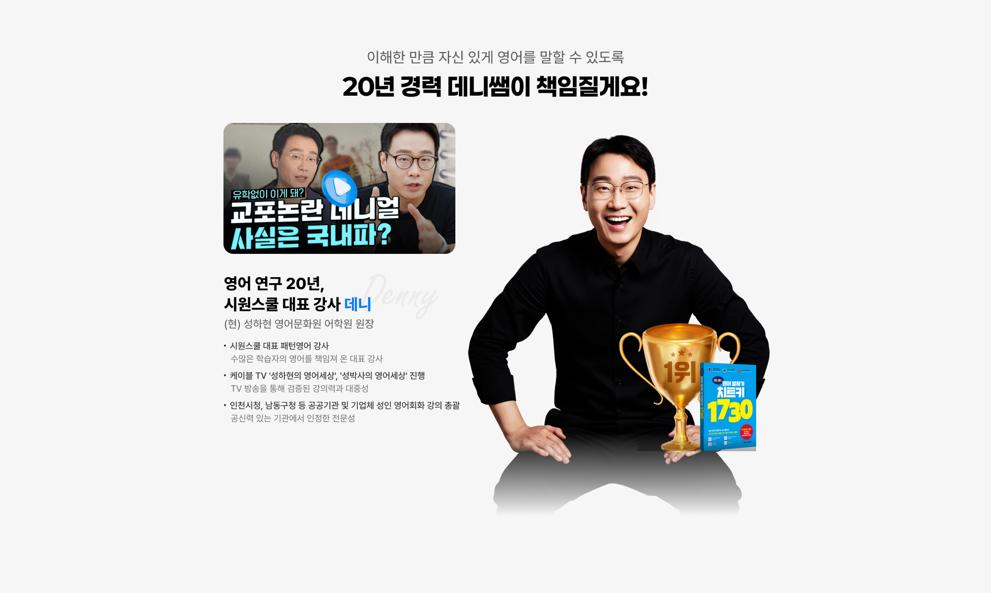 이해한 만큼 자신있게 영어를 말할 수 있도록 20년 경력 데닜매이 책임질게요