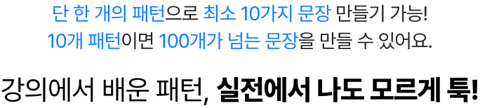 강의에서 배운 패턴 실전에서 나도 모르게 툭