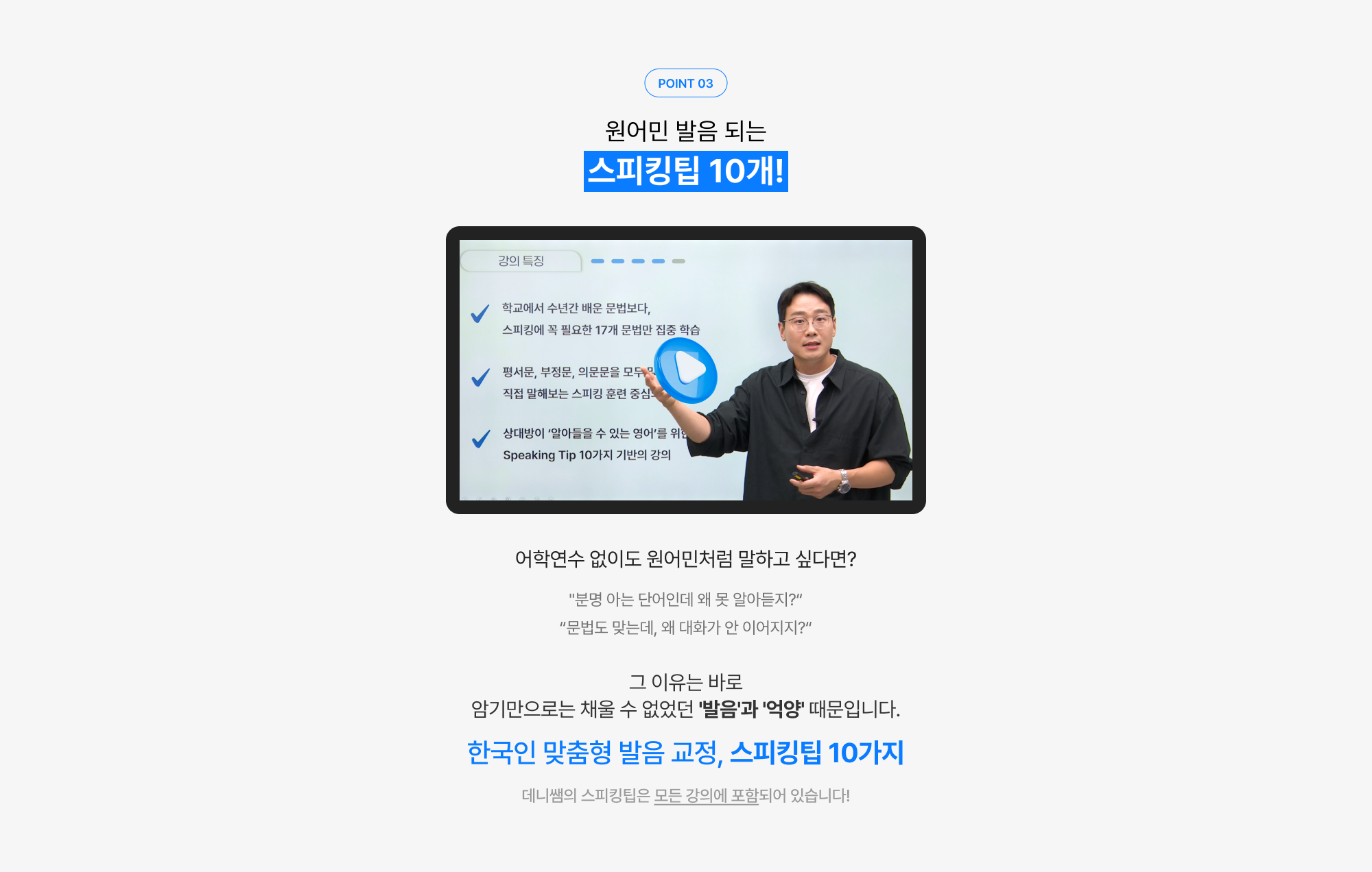 원어민 발음 되는 스피킹팁, 그 이유는 바로 암기만으로 채울 수 없었떤 발음과 억양 때문입니다. 10개 한국인 맞춤형 발음 교정 스피킹팁 10가지