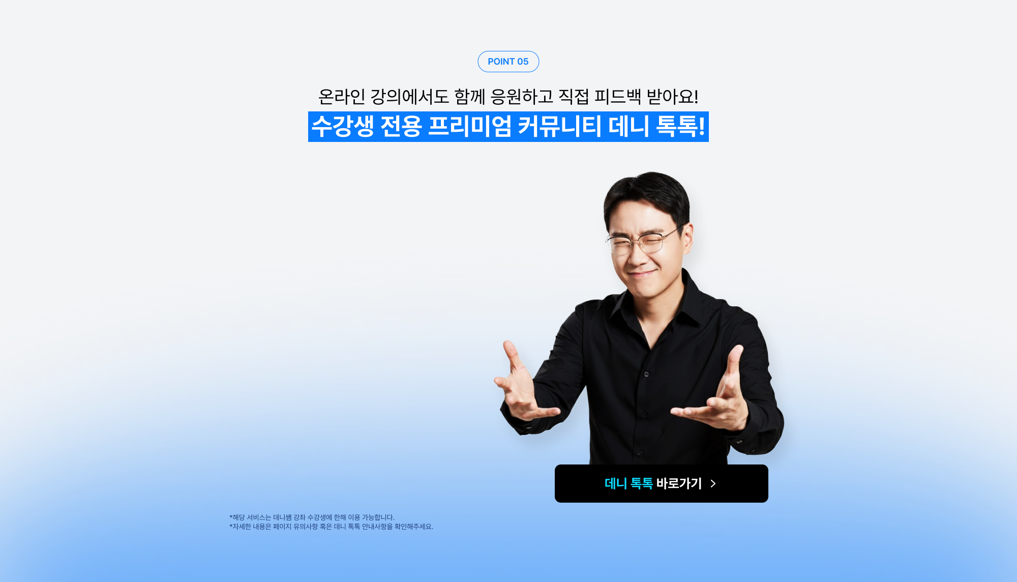 온라인 강의에서도 함께 응원하고 직접 피드백 받아요 수강생 전용 프리미엄 커뮤니티 데니 톡톡