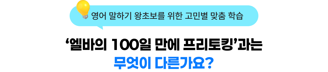 엘바의 100일 만에 프리토킹과는 무엇이 다른가요? 영어 말하기 왕초보를 위한 맞춤 학습