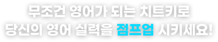 무조건 영어가 되는 치트키로 당신의 영어 실력을 점프업 시키세요!