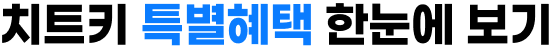 치트키 특별혜택 한눈에 보기