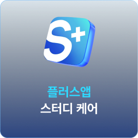 플러스앱 스터디 케어