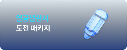 열공챌린지 도전 패키지