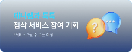 1:1 스피킹 첨삭 데니 톡톡 참여 기회