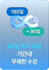 90일 추가 제공 기간내 무제한 수강