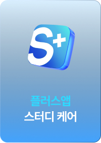 플러스앱 스터디 케어