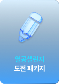 열공챌린지 도전 패키지