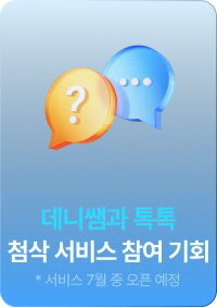 1:1 스피킹 첨삭 데니 톡톡 참여 기회