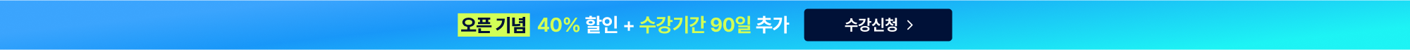 40% 할인 + 수강기간 90일 추가