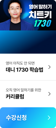 영어 말하기 치트키 1730