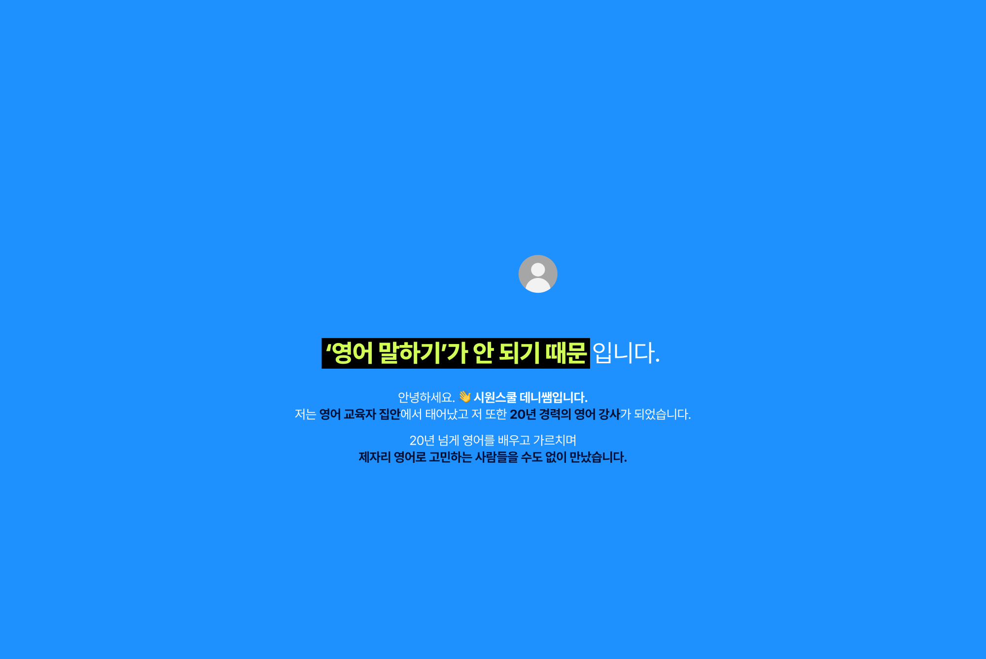 ‘영어 말하기’가 안 되기 때문 입니다.