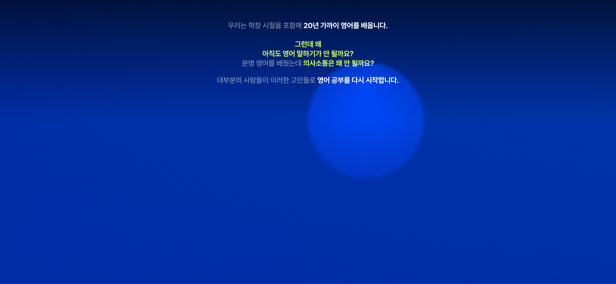 우리는 학창 시절을 포함해 20년 가까이 영어를 배웁니다.