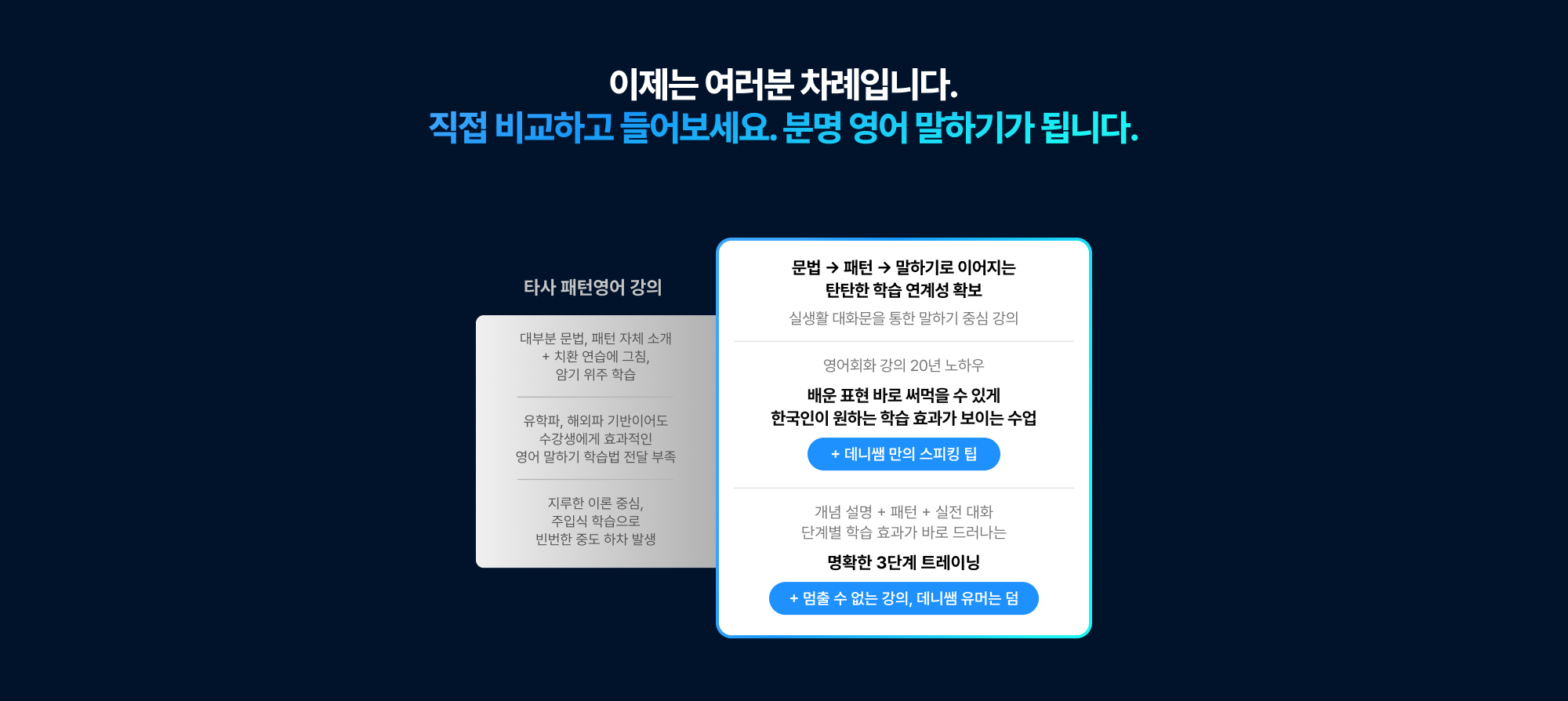 이제는 여러분 차례입니다. 직접 비교하고 들어보세요. 분명 영어 말하기가 됩니다.