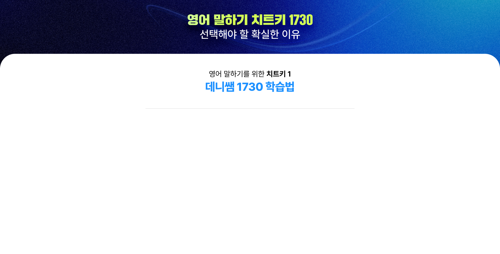 영어 말하기를 위한 치트키 1 데니쌤 1730 학습법