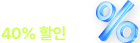 오픈 기념 40% 할인