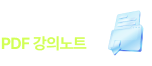 무제한 제공 PDF 강의노트