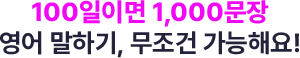 100일이면 1,000문장 영어 말하기, 무조건 가능해요!