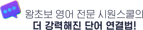 왕초보 영어 전문 시원스쿨의 더 강력해진 단어 연결법!