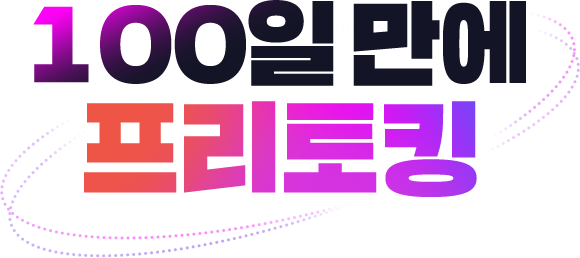 100일만에 프리토킹