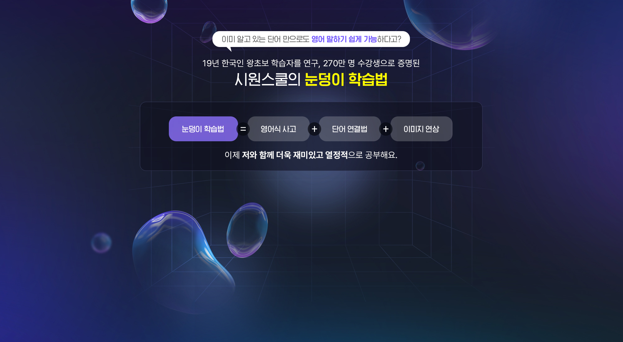 19년 한국인 왕초보 학습자를 연구, 270만 명 수강생으로 증명된 시원스쿨의 눈덩이 학습법
