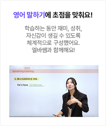 영어 말하기에 초점을 맞춰요!