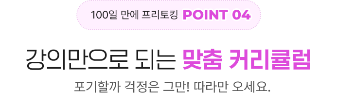 강의만으로도 영어 말하기가 될 수 있게 만들었어요.