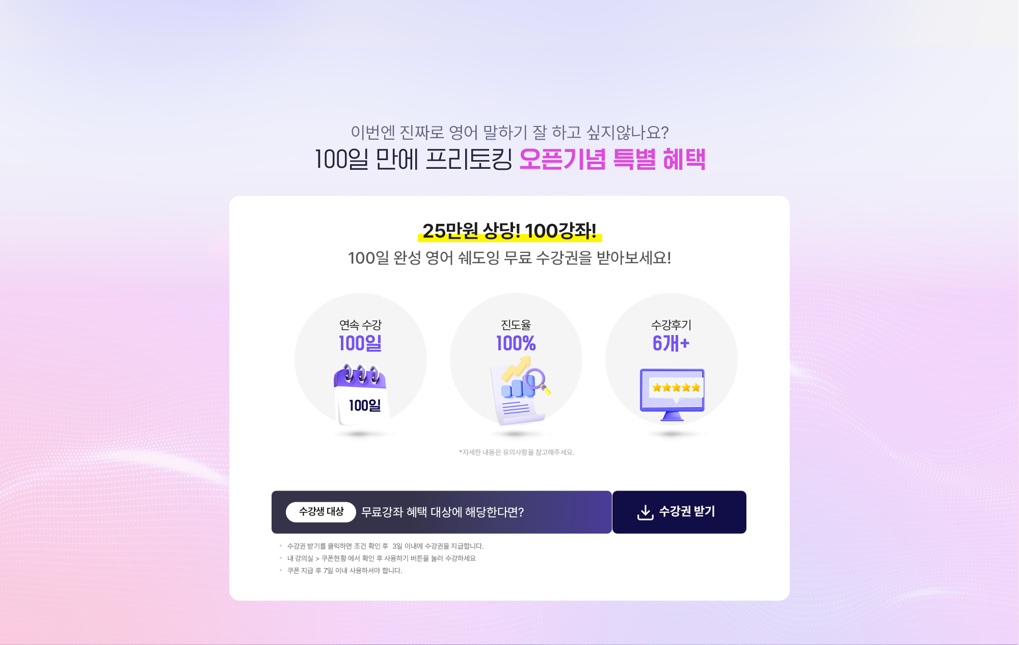 100일 만에 프리토킹 오픈기념 특별 혜택