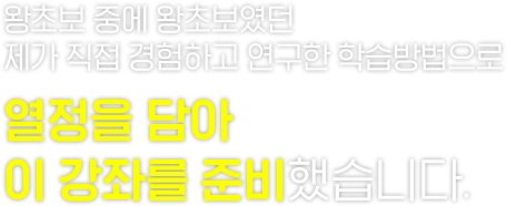 저는 제가 경헙하고 연구한 학습 방법으로...