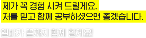 저를 믿고 함께 공부하셨으면 좋겠습니다.