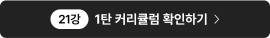 1탄 커리큘럼 확인하기