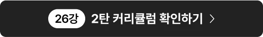 2탄 커리큘럼 확인하기