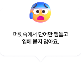 단어만 생각나요