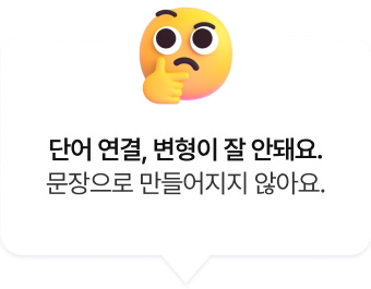 단어가 입에 안붙어요
