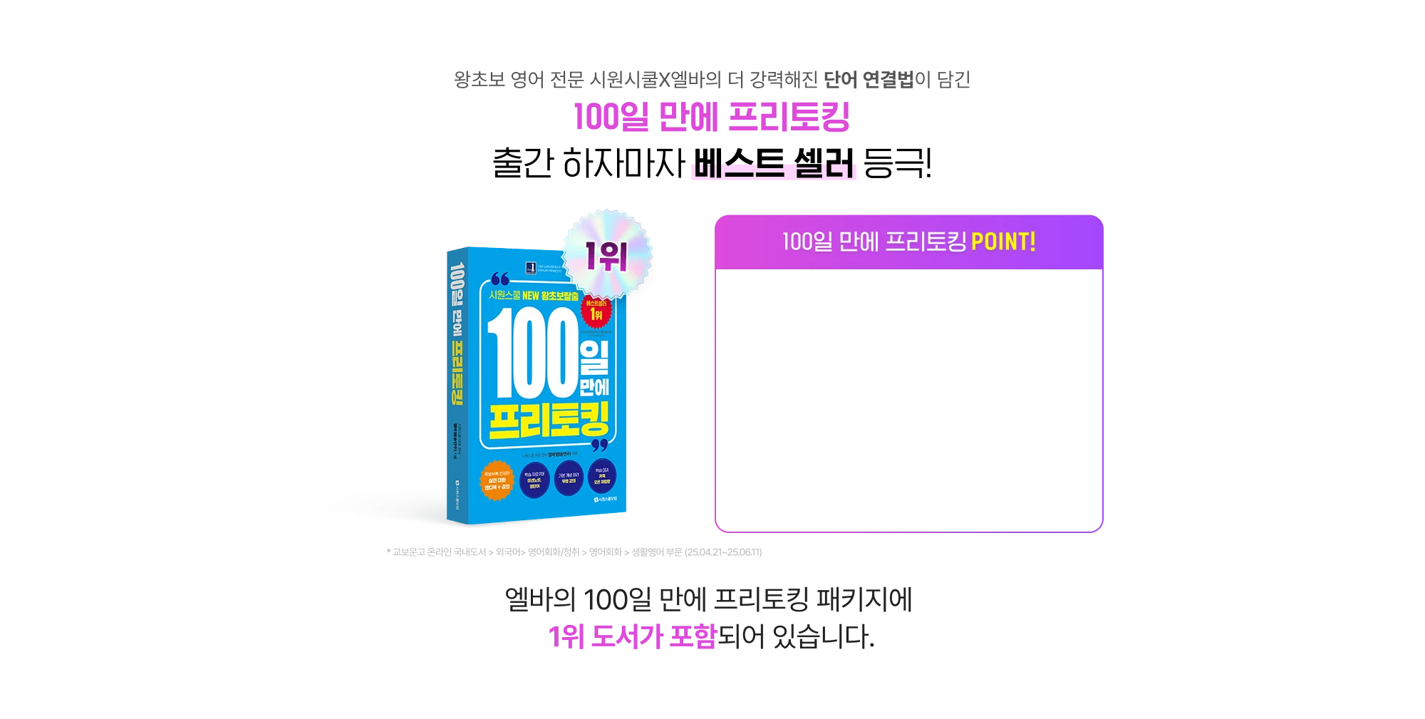 왕초보 영어 전문 시원스쿨x엘바의 더 강력해진 단어 연결법이 담긴 100일 만에 프리토킹 도서 출시!