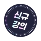 신규강의